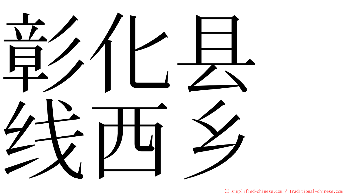彰化县　线西乡 ming font